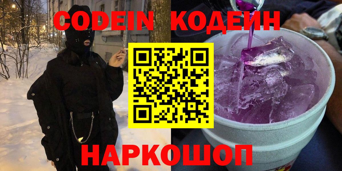 Новочебоксарск  Кодеин напиток Lean (лин)  Вход с VPN 